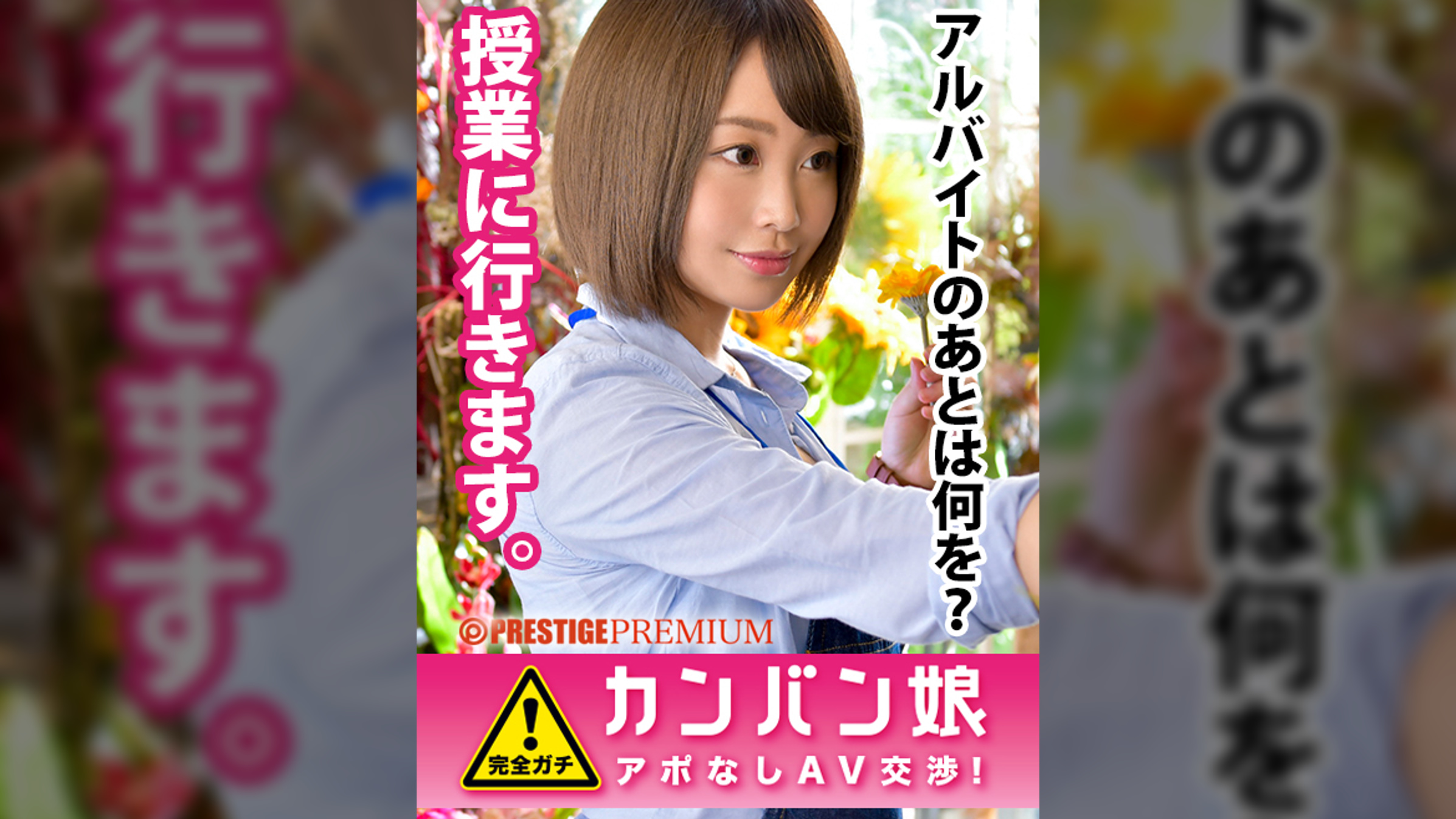100%完全ガチ!噂の素人激カワ看板娘にアポなし取材⇒AV交渉! target.30 オシャレな花屋で働く女子大生!嫌よ嫌よも好きのうち!?実はH大好きエロ娘! in 中野