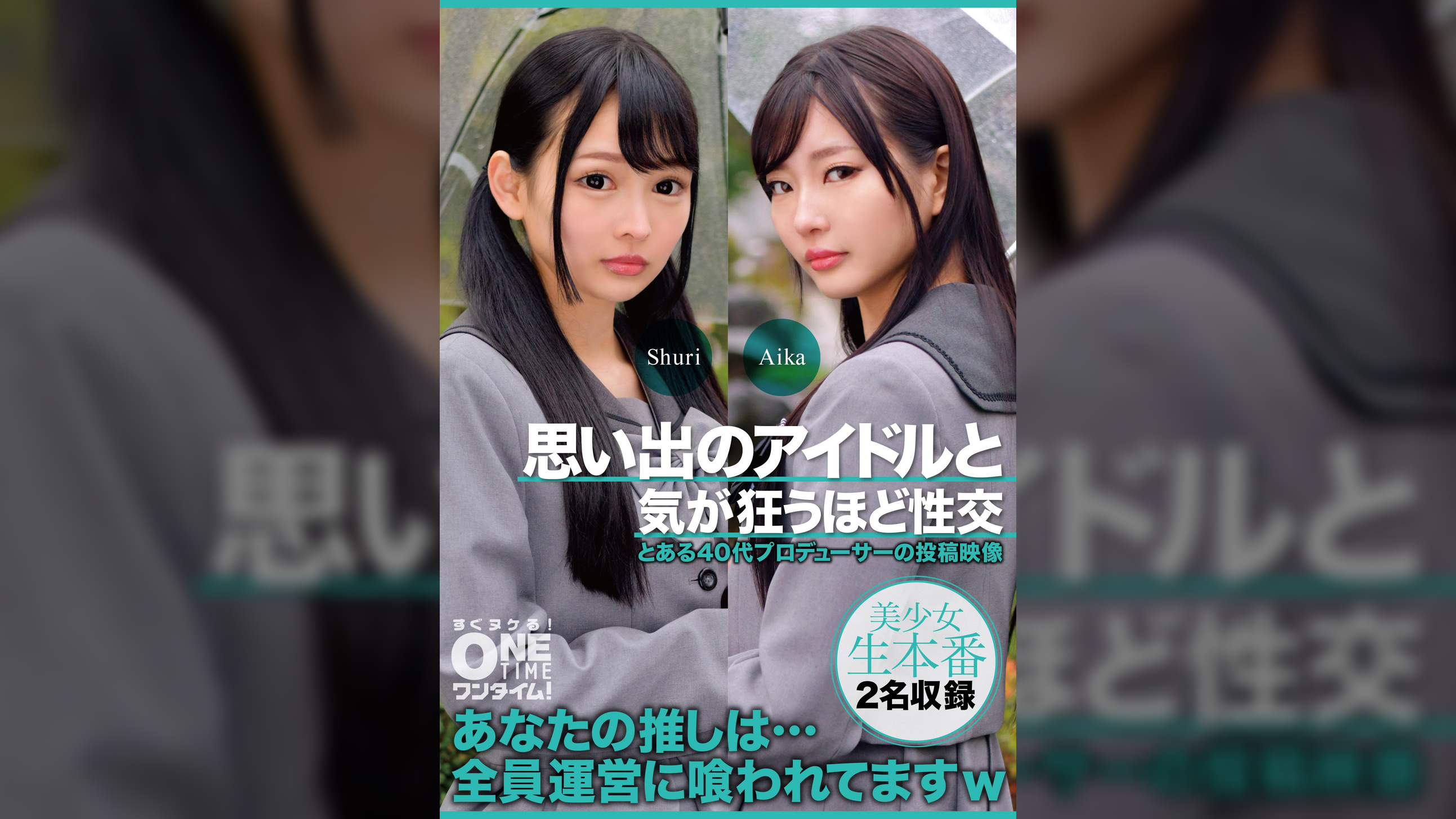 【配信専用】思い出のアイドルと気が狂うほど性交 