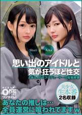 【配信専用】思い出のアイドルと気が狂うほど性交 