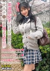 【（えみちゃん）(19)・美巨乳スレンダーっていうﾏﾁﾞで神過ぎる超エロボディ美少女とｴﾁｴﾁSEX！大好きなおじチ●ポには容赦なく喰らいついちゃって朝フェラごっくんも当たり前♪】《●●彼女とおじさん彼氏のえちらぶ記録》