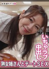 熟女姉さんといちゃラブデート＆中出しセックス
