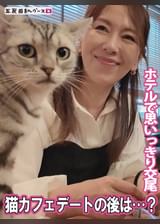 猫カフェデートの後はホテルで思いっきり交尾