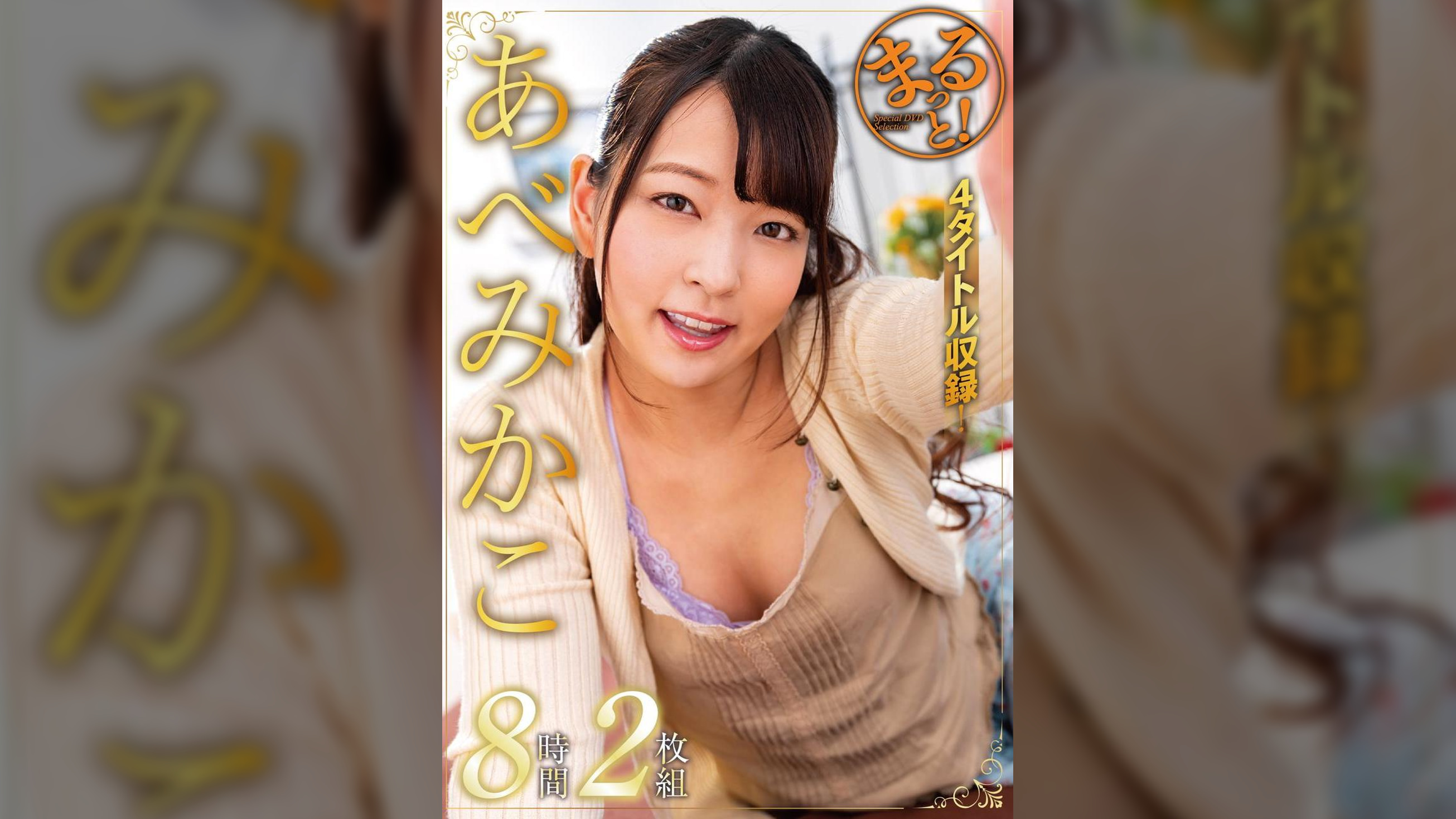 まるっと！あべみかこ8時間2枚組