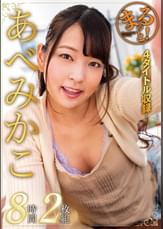 まるっと！あべみかこ8時間2枚組