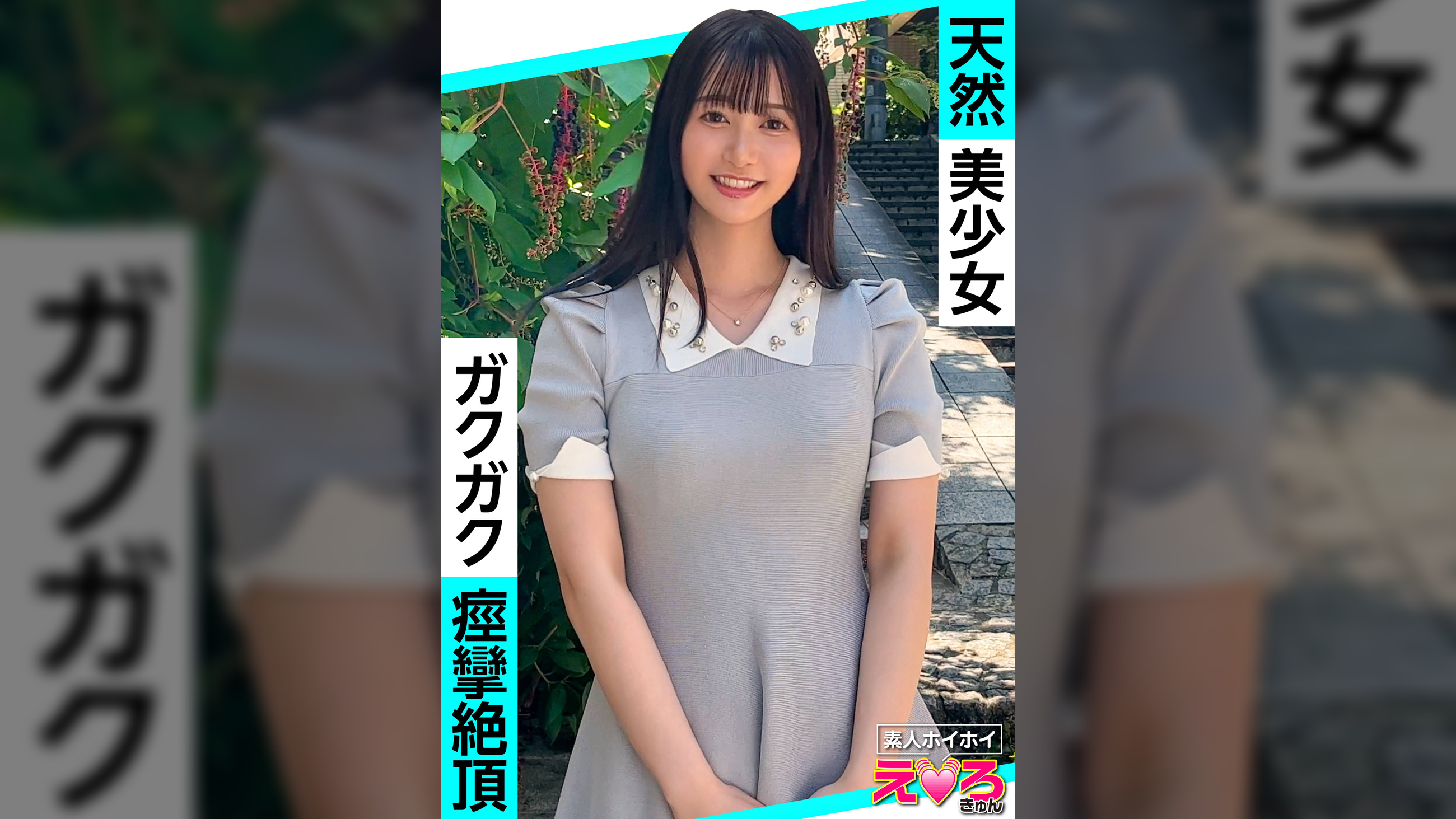 うるちゃん(23) 素人ホイホイ・えろきゅん・素人・美少女・清楚・黒髪・パイパン・コスプレ・ハメ撮り・ドキュメンタリー 
