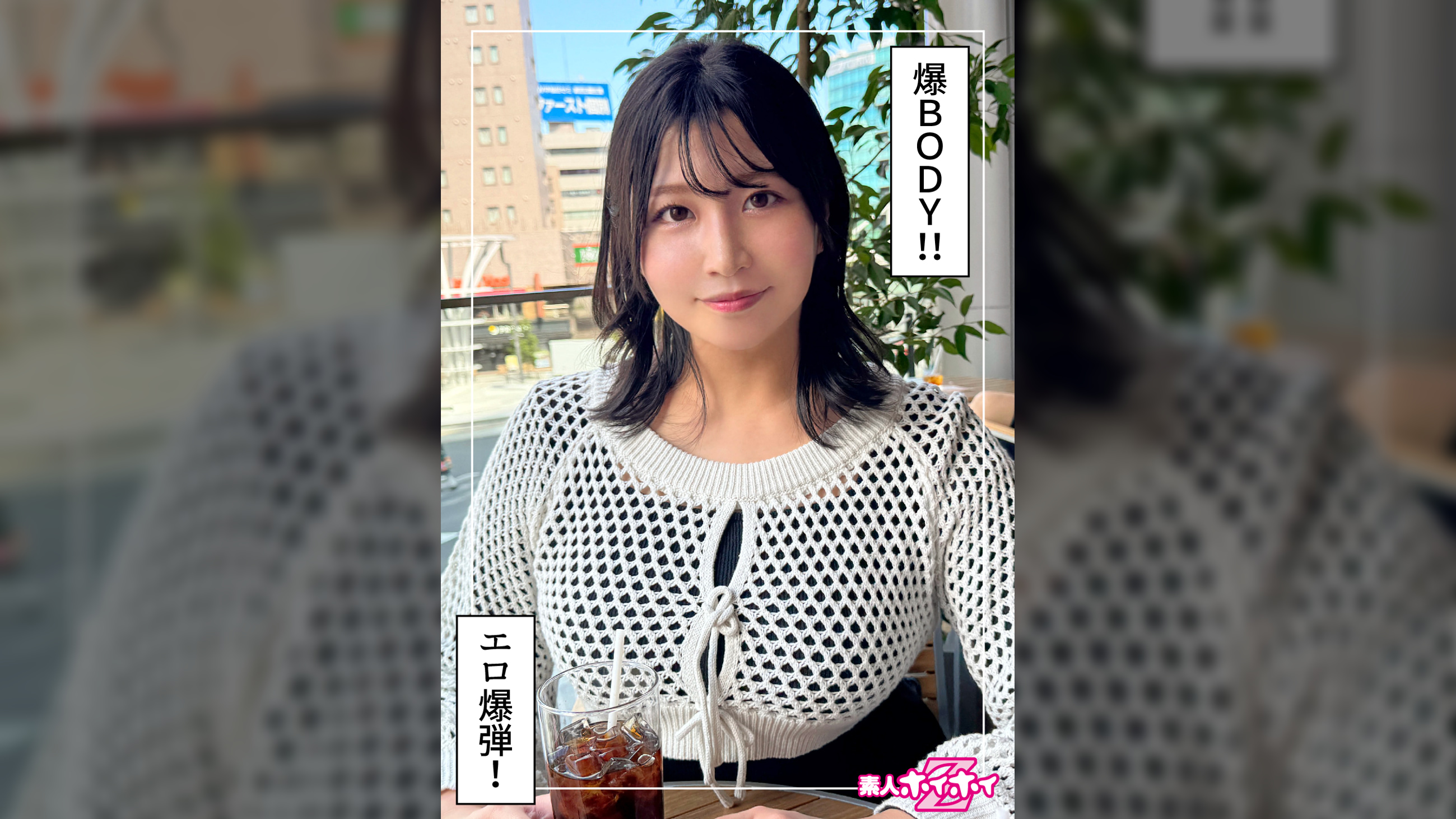せち（26）素人ホイホイZ・素人・ドキュメンタリー・ハメ撮り・お姉さん・巨乳・長身・潮吹き・ごっくん