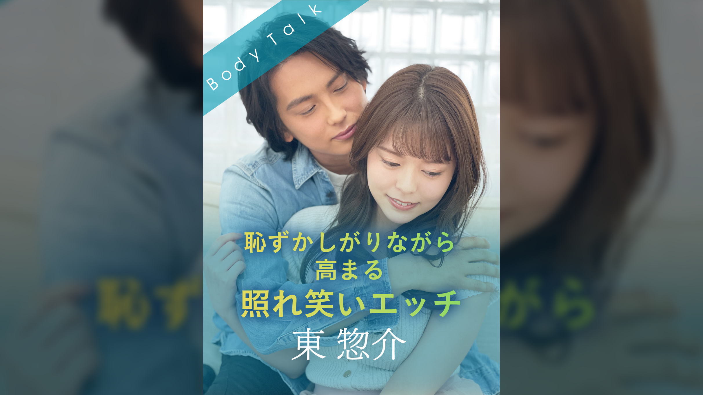 恥ずかしがりながら高まる照れ笑いエッチ 東惣介×彩川ゆめ