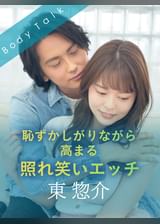 恥ずかしがりながら高まる照れ笑いエッチ 東惣介×彩川ゆめ