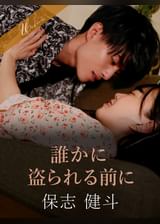 誰かに盗られる前に 保志健斗×水卜麻衣奈