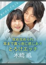 攻め攻められ耳まで真っ赤に感じあうとろけエッチ 木崎凪×早見なな