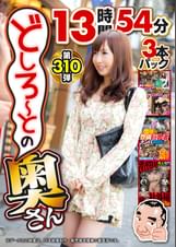 絶対に見て欲しい！！ＭＢＭ山口社長が厳選した今月のお薦めセット 第310弾【MBMA-175/MBMA-169/MBMP-148】 どしろ～との奥さん13時間54分