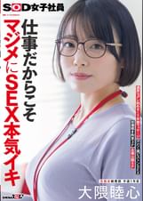 仕事だからこそマジメにSEX本気イキ　SOD女子社員　元処女総務部 中途1年目　大隈睦心　濃厚ヨダレ舐めまくり本番マッサージ　汗だく激ピストンSEX　初潮噴き拘束3P　全裸公開6P