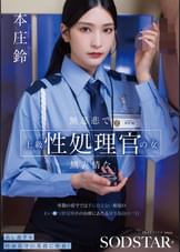 無慈悲で無表情な上級性処理官の女　常勤の看守では手に負えない重度のわい●つ罪受刑者の治療にあたる厚生施設の一日　本庄鈴