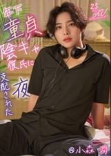 年下童貞陰キャ彼氏に支配された夜 @小森潤