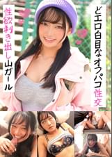 性欲剥き出し山ガール どエロ白目なオフパコ性交