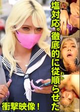 塩対応。徹底的に従順らせた