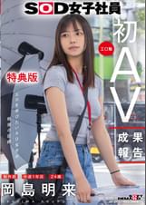 【特典版】SOD女子社員 制作部 中途1年目 岡島明来(24) 工口勉 初AV成果報告
