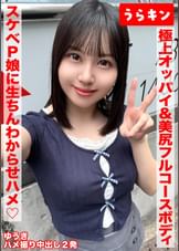 【極上オッパイ&美尻のエロのフルコースボディのドエッチP娘にオヂ生ちんでわからせハメ撮り！！】【147㎝のミニマムGカップのエチチ巨乳をラブホで堪能！！】【ドエッチなカラダを完全堪能ハメ撮り中出し２発！！】　夕木こいろ