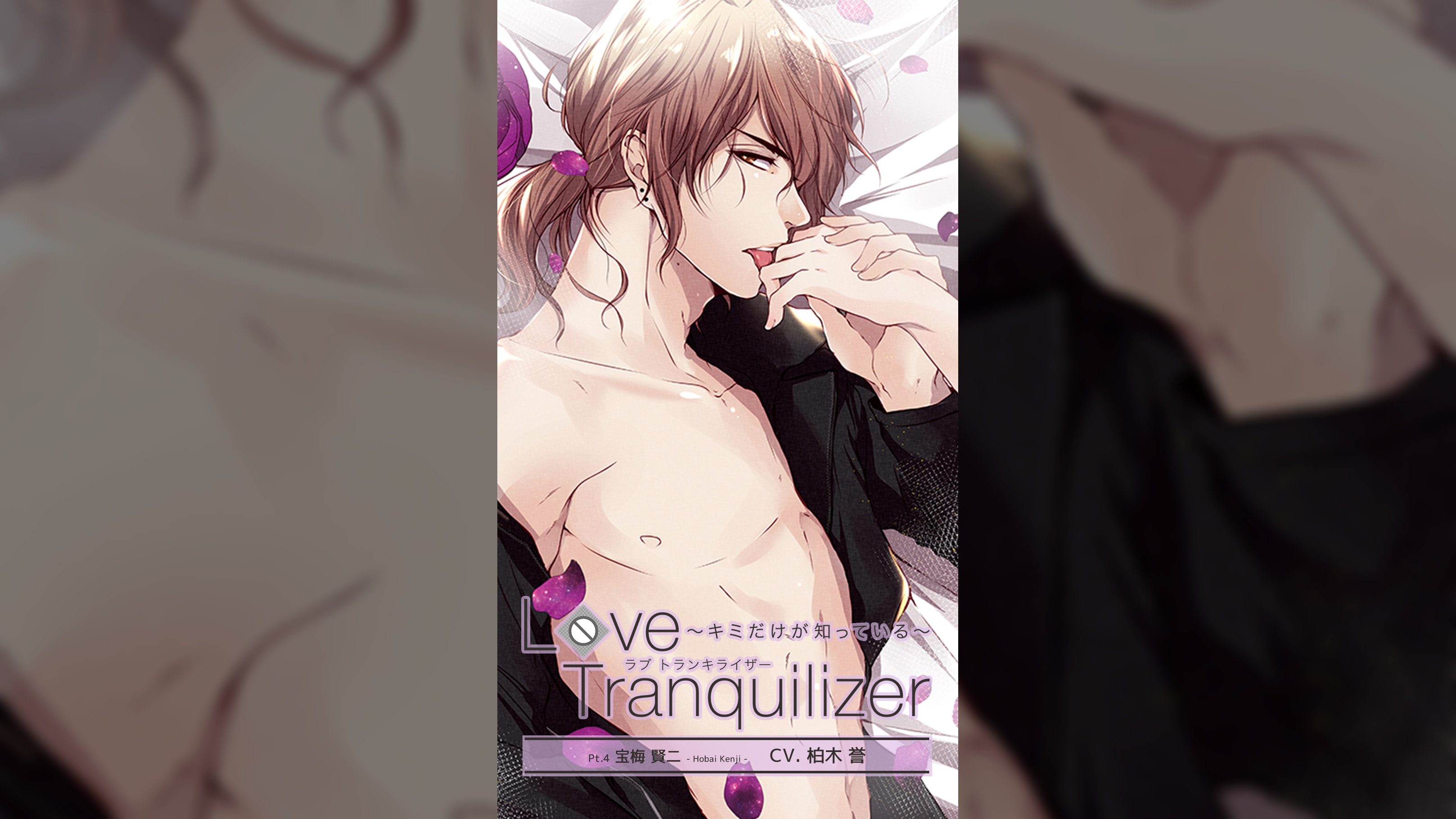 Love Tranquilizer ～キミだけが知っている～　Pt.4 宝梅 賢二　CV：柏木誉
