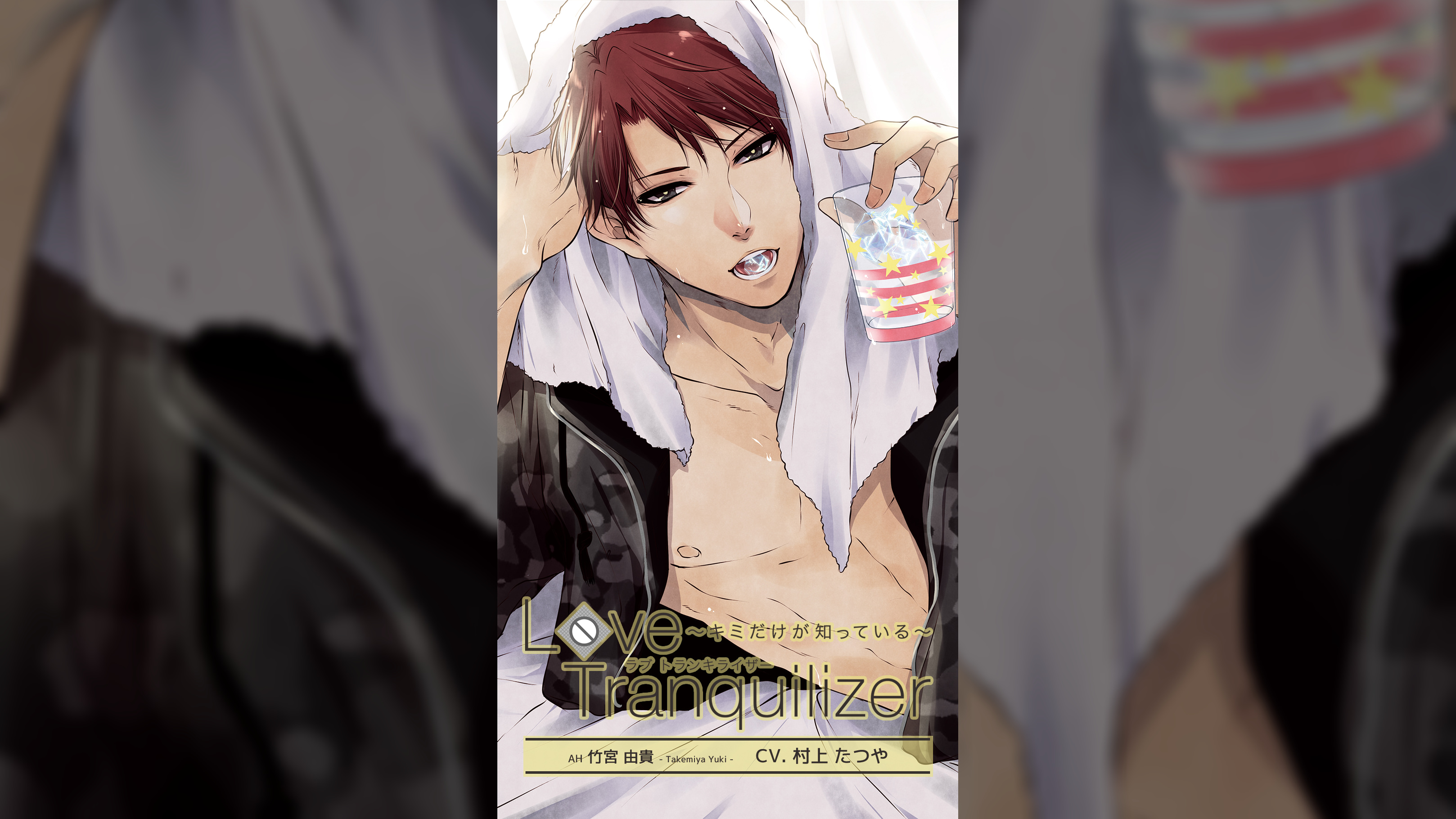 Love Tranquilizer ～キミだけが知っている～　ＡＨ 竹宮由貴