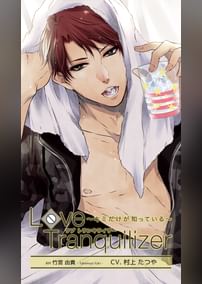 Love Tranquilizer ～キミだけが知っている～　ＡＨ 竹宮由貴