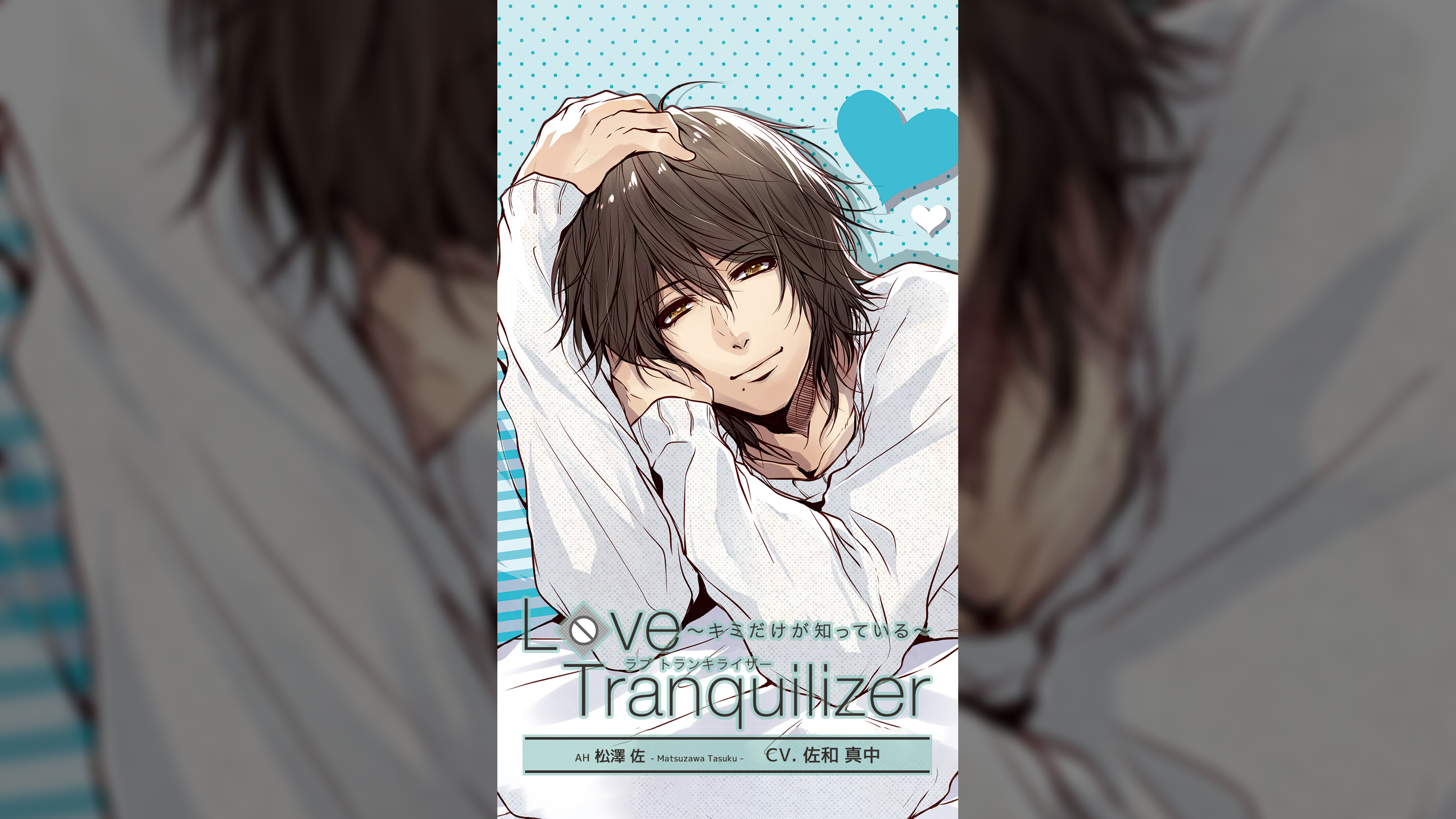 Love Tranquilizer ～キミだけが知っている～　Ex　松澤佐