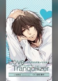 Love Tranquilizer ～キミだけが知っている～　Ex　松澤佐