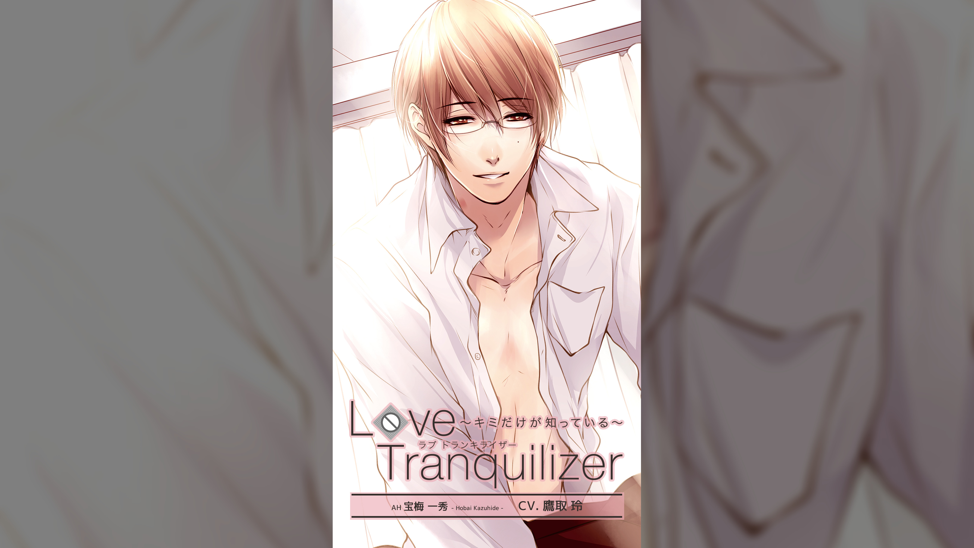 Love Tranquilizer ～キミだけが知っている～　ＡＨ 宝梅一秀