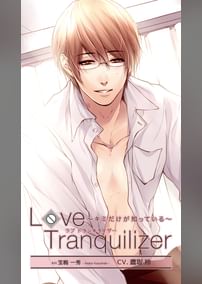 Love Tranquilizer ～キミだけが知っている～　ＡＨ 宝梅一秀