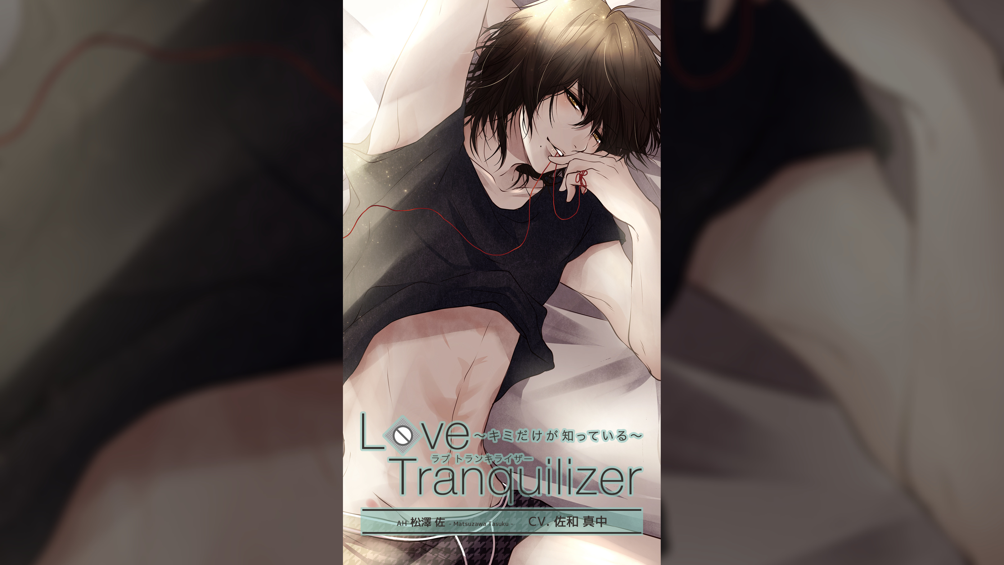 Love Tranquilizer ～キミだけが知っている～　ＡＨ 松澤佐