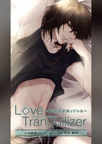 Love Tranquilizer ～キミだけが知っている～　ＡＨ 松澤佐
