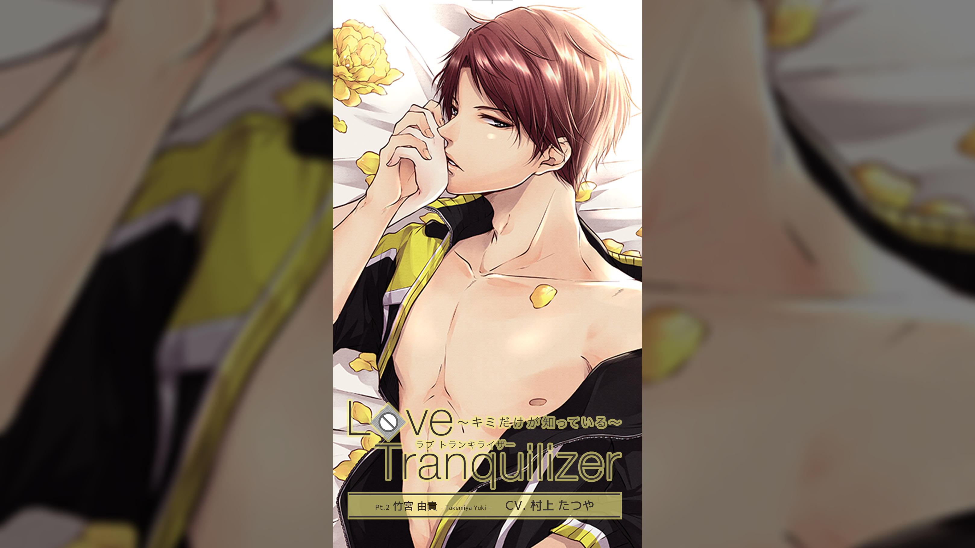 Love Tranquilizer ～キミだけが知っている～　Pt.2 竹宮由貴　CV：村上たつや