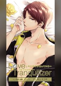 Love Tranquilizer ～キミだけが知っている～　Pt.2 竹宮由貴　CV：村上たつや