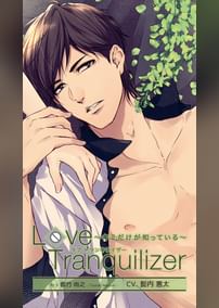 Love Tranquilizer ～キミだけが知っている～　Pt.5 都竹 尚之　CV：髭内悪太