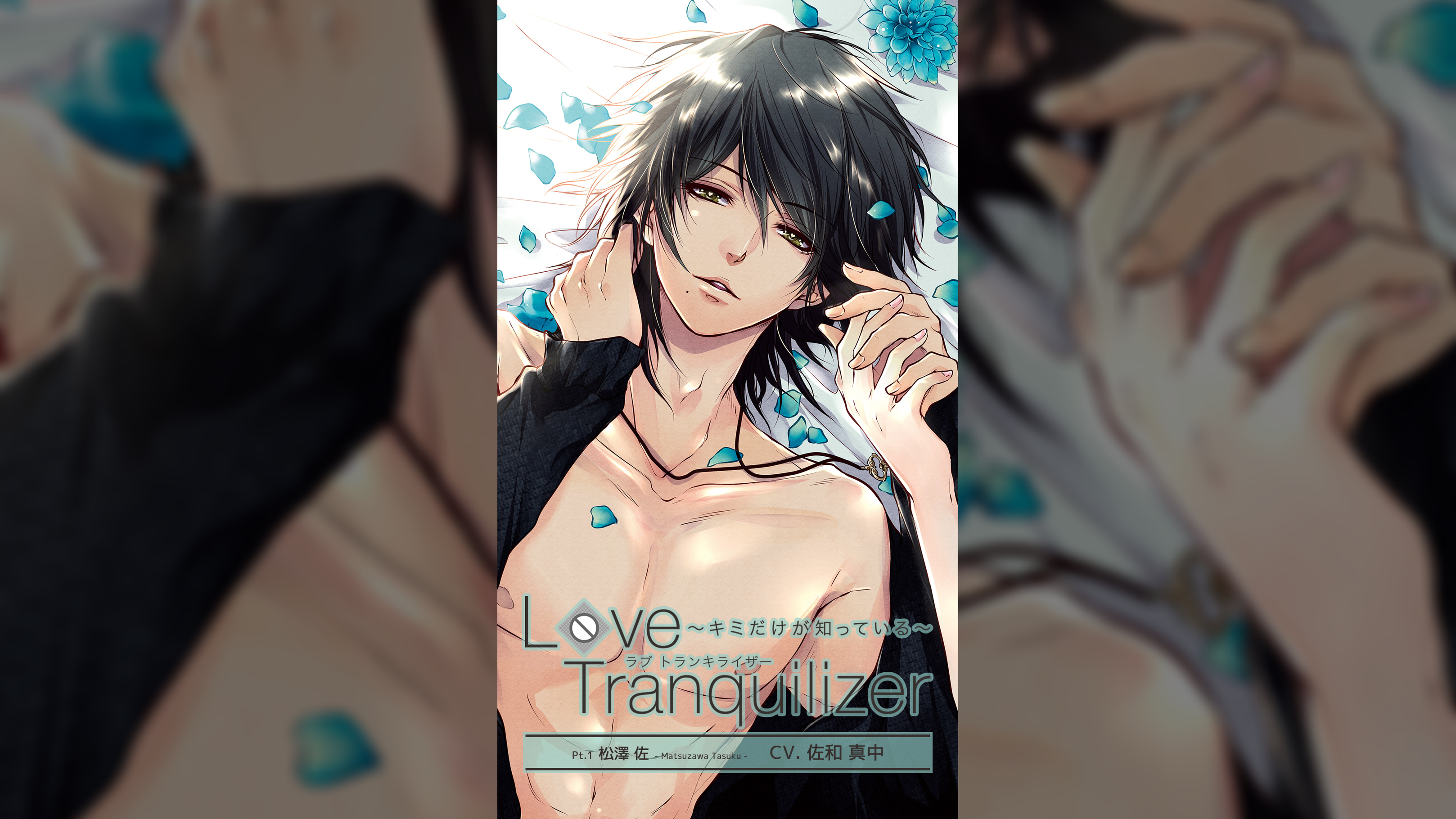 Love Tranquilizer ～キミだけが知っている～　Pt.1 松澤佐　CV：佐和真中