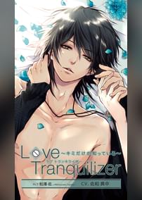 Love Tranquilizer ～キミだけが知っている～　Pt.1 松澤佐　CV：佐和真中