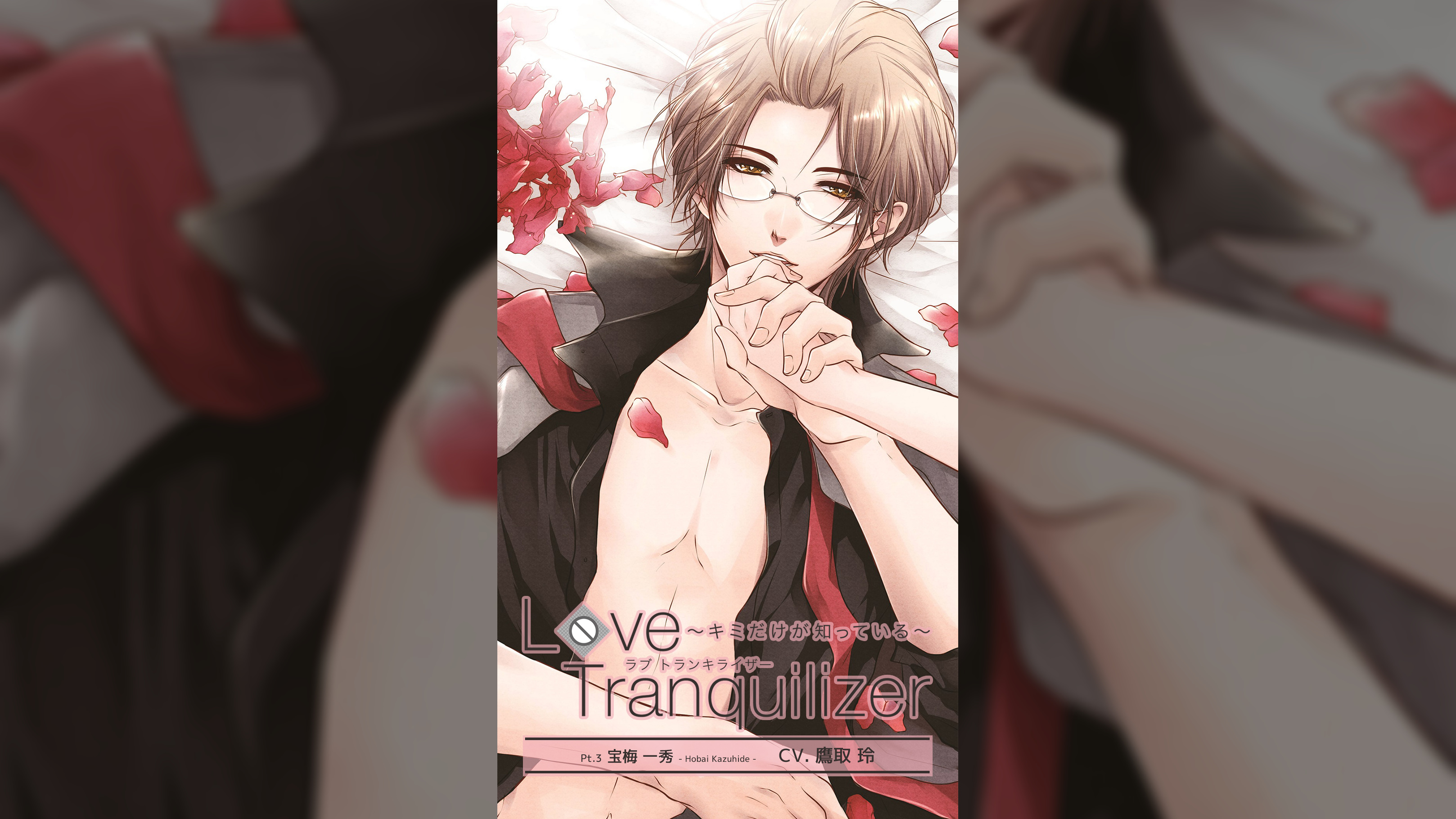 Love Tranquilizer ～キミだけが知っている～　Pt.3 宝梅 一秀　CV：鷹取玲