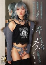 ボーイッシュでメスな超絶美少年 アキくん