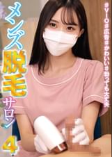 メンズ脱毛サロン4 ♯VIO♯広告♯かわいい♯勃っても大丈夫