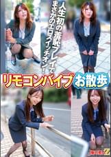 リモコンバイブお散歩 人混みの中でビクビク絶頂数十回 あかりさん(30才)/まなみさん(27才)