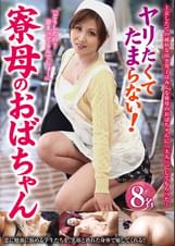 ヤリたくてたまらない!寮母のおばちゃん