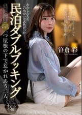 民泊ダブルブッキング　一つ屋根の下で惹かれあう二人　笹倉彩