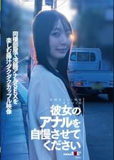 彼女のアナルを自慢させてください　同棲部屋で浣腸アナルSEXを楽しむ腸汁ダクダクカップル映像