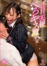 仕事でくたびれた口クサな俺が、天使のような"べろキス魔少女"に出会った…