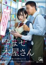 孕ませ本屋さん～さびれた本屋で立ち読みしている気の弱そうな眼鏡少女たちは孕まさざるを得ない～