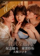 贅沢な選択 保志健斗×東雲怜弥×大槻ひびき