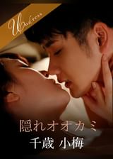 隠れオオカミ 千歳小梅×藤波さとり