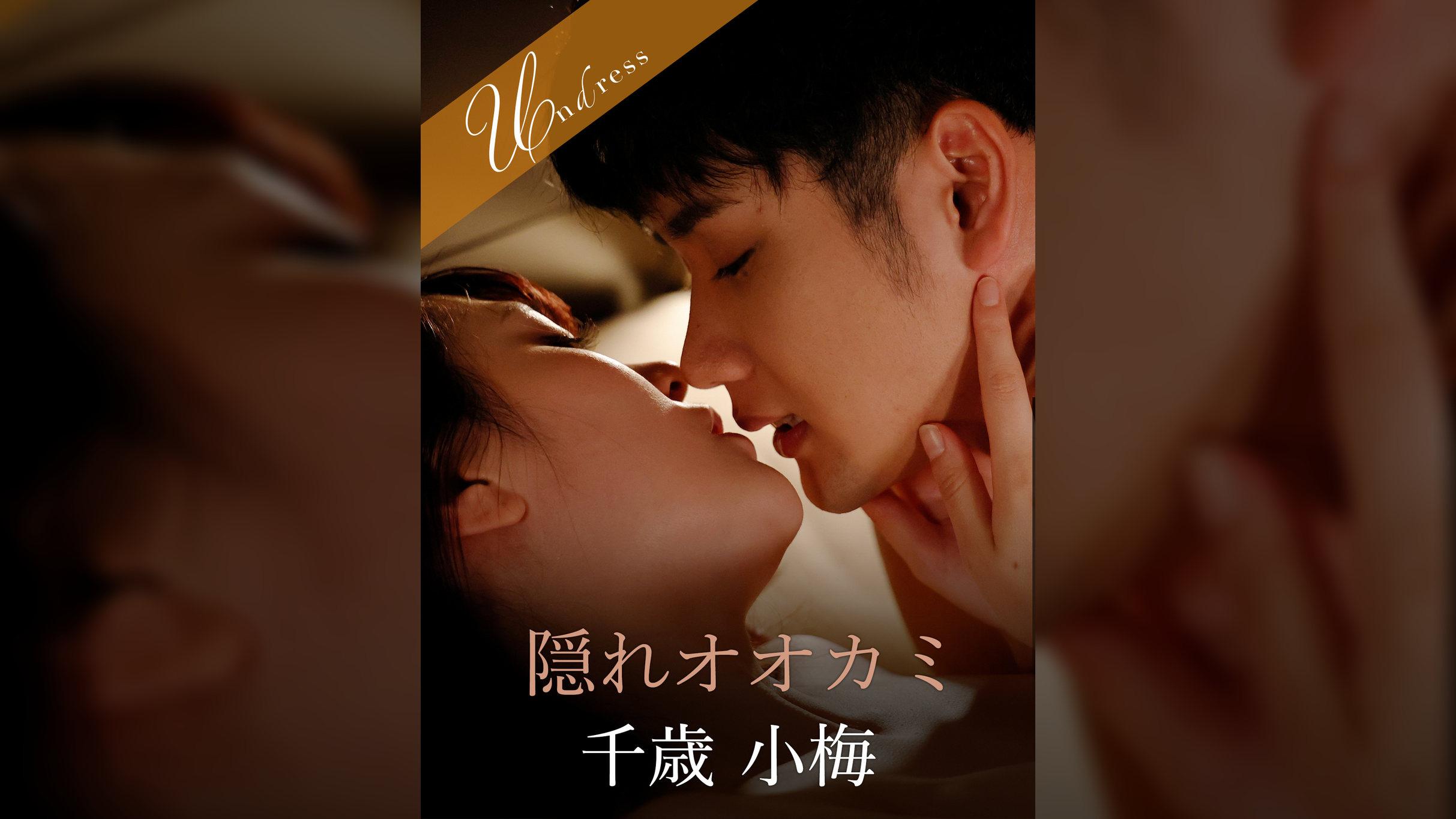 隠れオオカミ 千歳小梅×藤波さとり