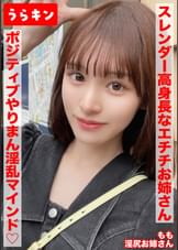【スレンダー高身長なエチチお姉さんとラブホで濃厚SEX!!もちのろんで生中出し決めちゃいましたww】【細いのに美尻!!奇跡のスタイルでポジティブやりまん淫乱マインドの持ち主!デザート手コキあり】【エロ過ぎ強欲ドスケベスレンダー美女となまハメ&手コキ!!】 白石もも