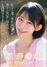 息子が通う保育園の保育士と妻子が実家に帰省中に自宅密会をして1週間ヤリまくった絶倫不倫セックス 宮島めい